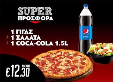 Serres DeliveryMamma`s Pizza1 Γίγας pizza & 1 Σαλάτα & 1 Αναψυκτικό 1,5lt